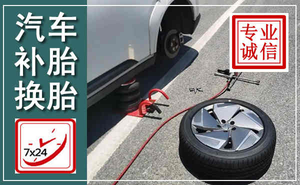 金凤汽车换轮胎,附近上门换轮胎电话