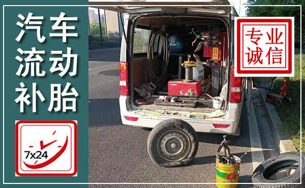 金凤汽车流动补胎,附近补胎电话