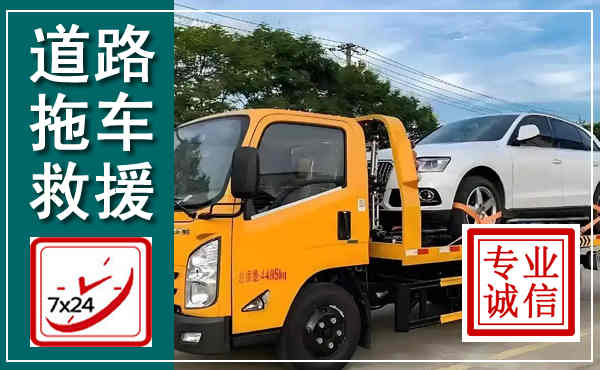 金凤拖车救援,汽车救援拖车电话