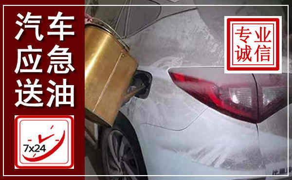 金凤汽车送油救援,附近上门送油电话
