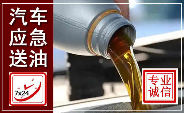 金凤汽车送燃油救援,附近上门送燃油电话