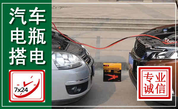 金凤汽车搭电,附近电瓶搭电救援电话