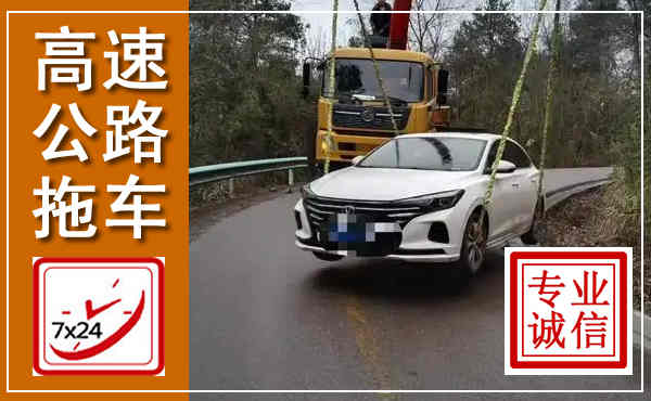 金凤高速公路拖车,附近高速公路拖车救援电话