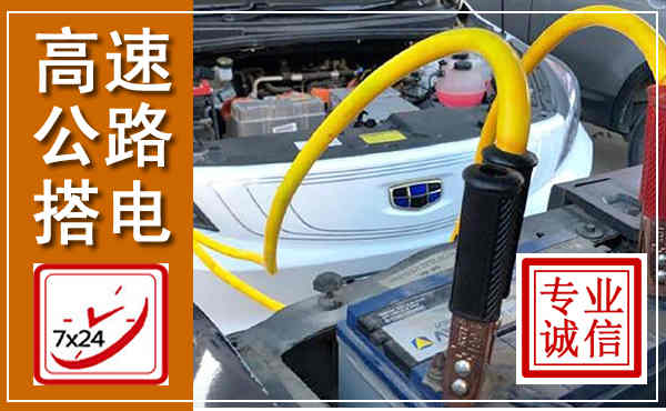 金凤高速公路汽车搭电,中途电瓶维修电话