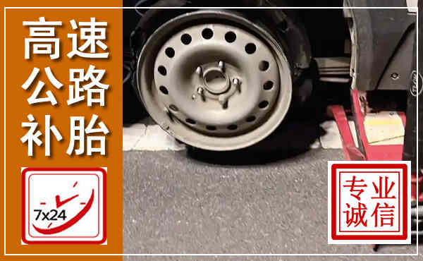 金凤高速公路流动补胎,汽车换轮胎电话