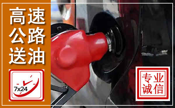 金凤高速公路汽车送油,汽车救援送油电话