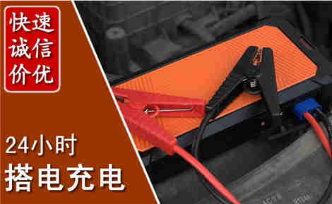 金凤汽车搭电场景与案例